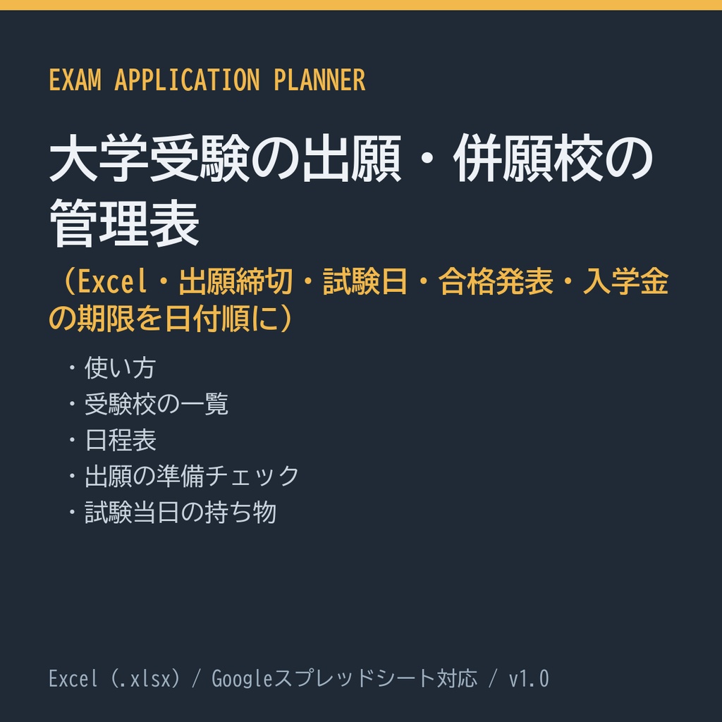 大学受験の出願・併願校の管理表（Excel・出願締切・試験日・合格発表・入学金の期限を日付順に）
