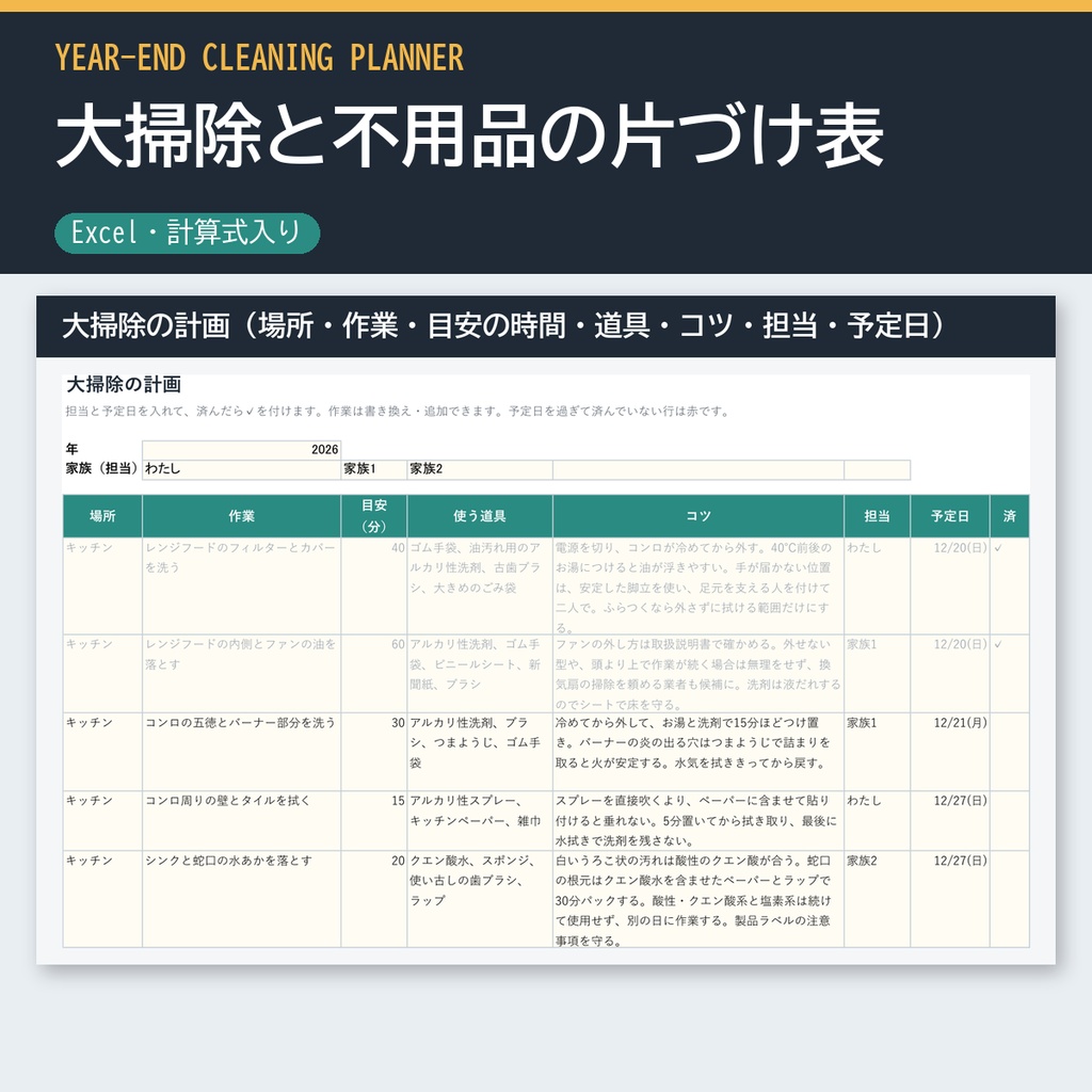 大掃除と不用品の片づけ表（Excel・場所ごとの掃除の計画・フリマの手取り計算・粗大ごみの予定）