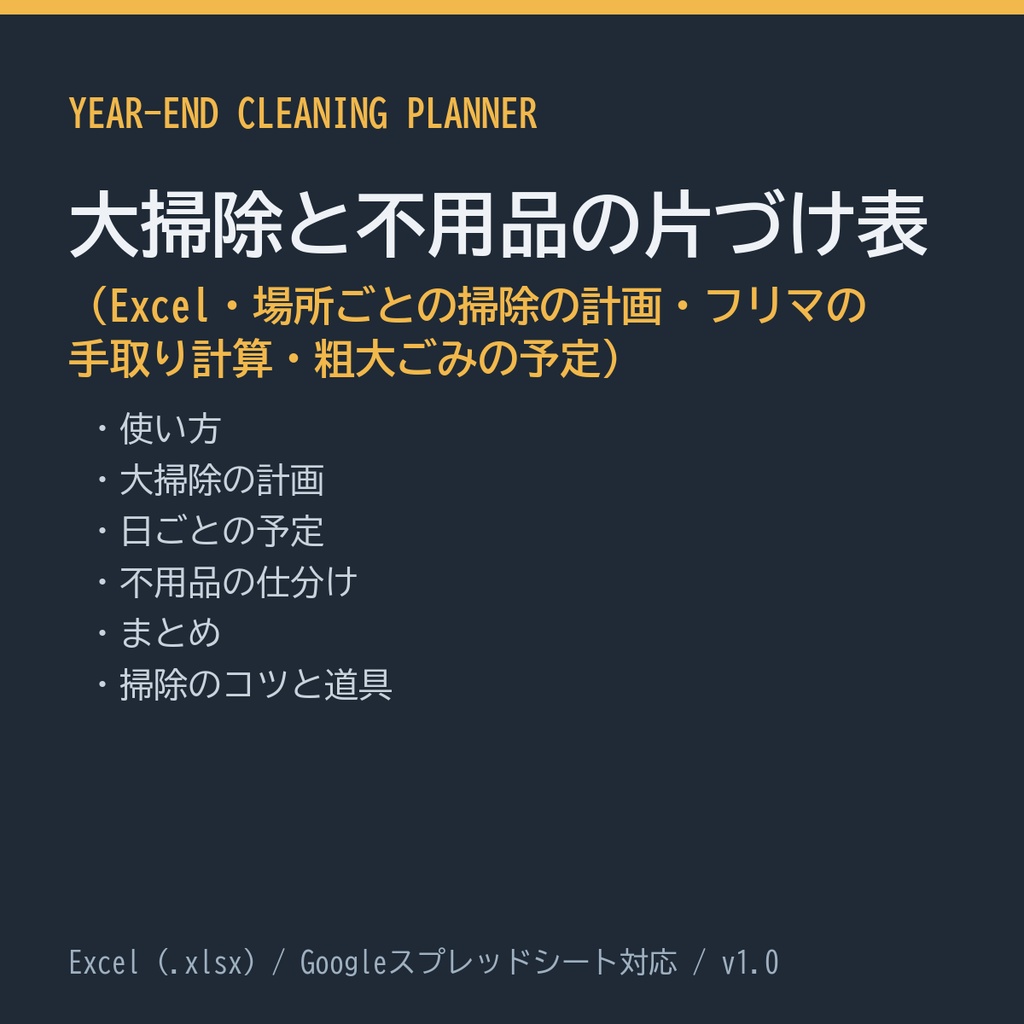 大掃除と不用品の片づけ表（Excel・場所ごとの掃除の計画・フリマの手取り計算・粗大ごみの予定）