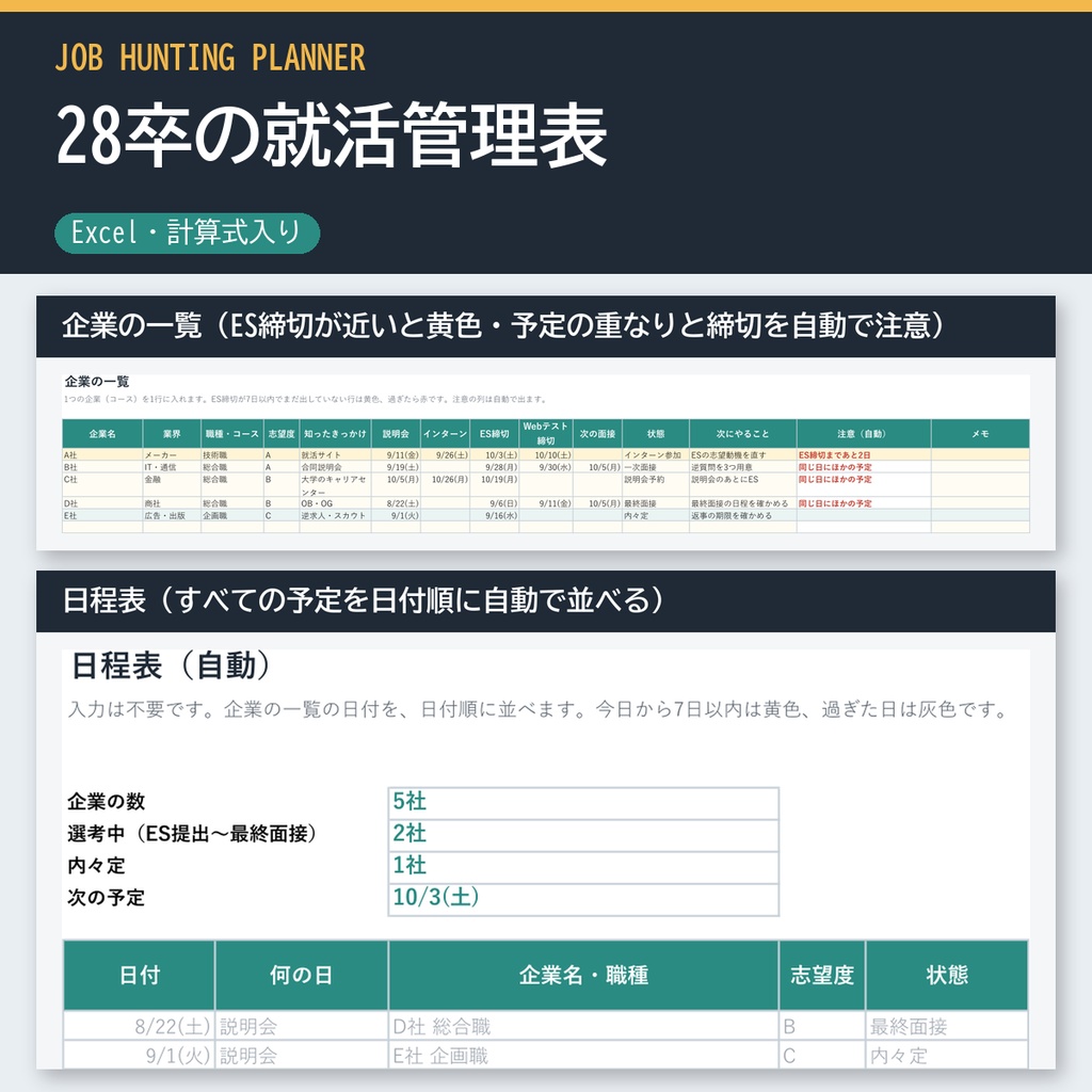 28卒の就活管理表（Excel・エントリー企業の一覧・説明会とES締切の日程表・面接の記録・自己分析）