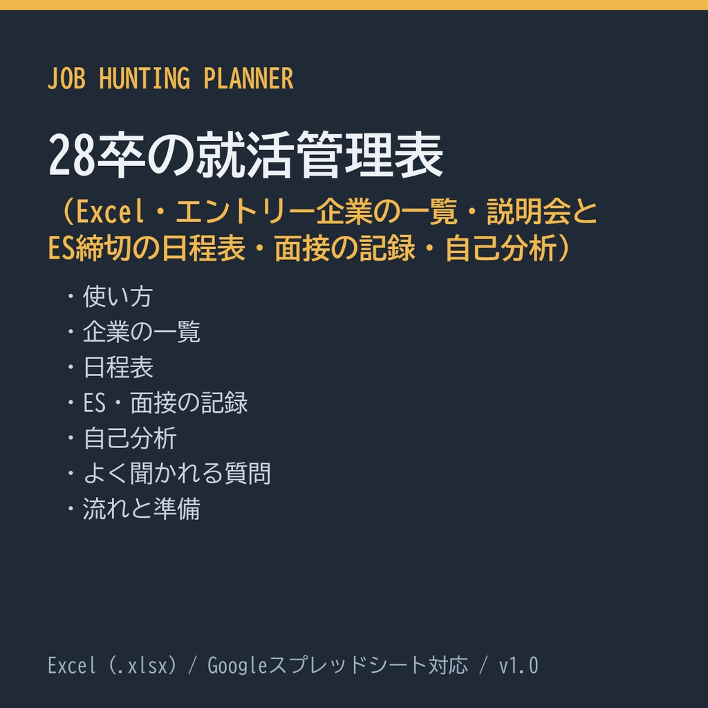 28卒の就活管理表(Excel・エントリー企業の一覧・説明会とES締切の日程表・面接の記録・自己分析)