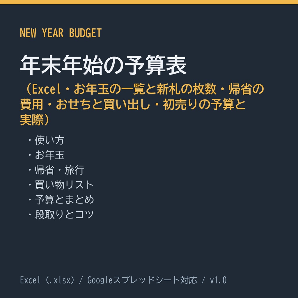 年末年始の予算表(Excel・お年玉の一覧と新札の枚数・帰省の費用・おせちと買い出し・初売りの予算と実際)