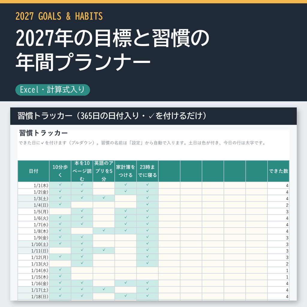 2027年の目標と習慣の年間プランナー（Excel・年間目標の達成率・習慣トラッカー365日・月ごとの達成率グラフ・振り返り）