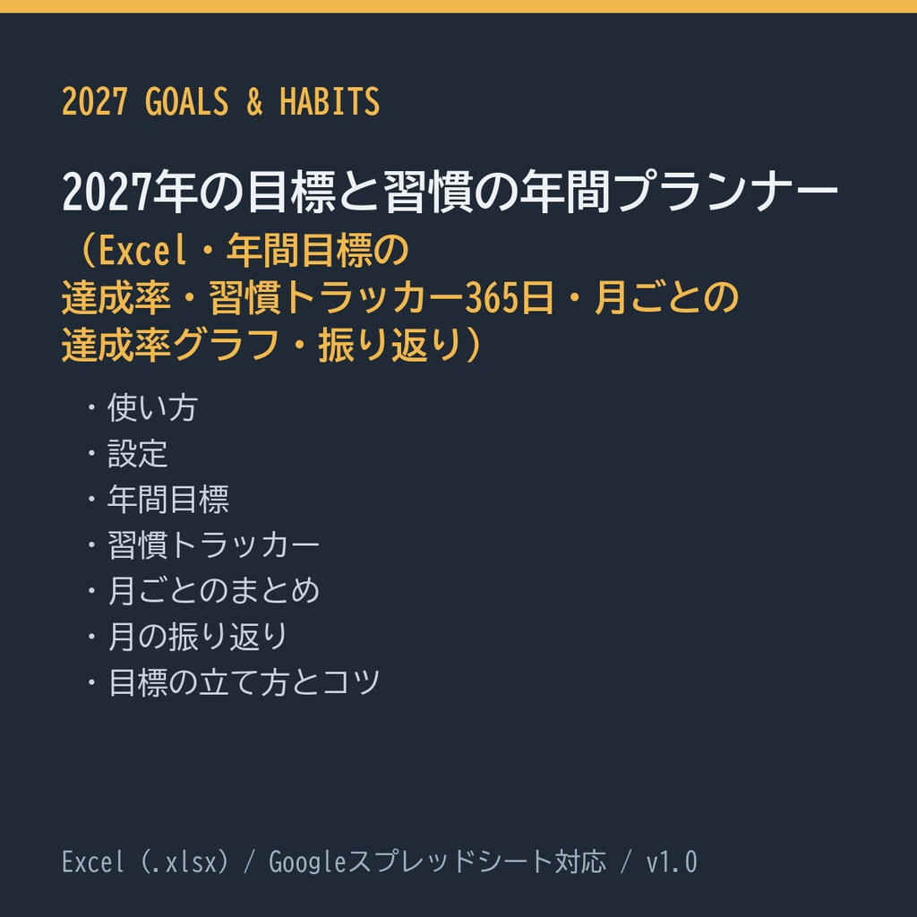 2027年の目標と習慣の年間プランナー(Excel・年間目標の達成率・習慣トラッカー365日・月ごとの達成率グラフ・振り返り)