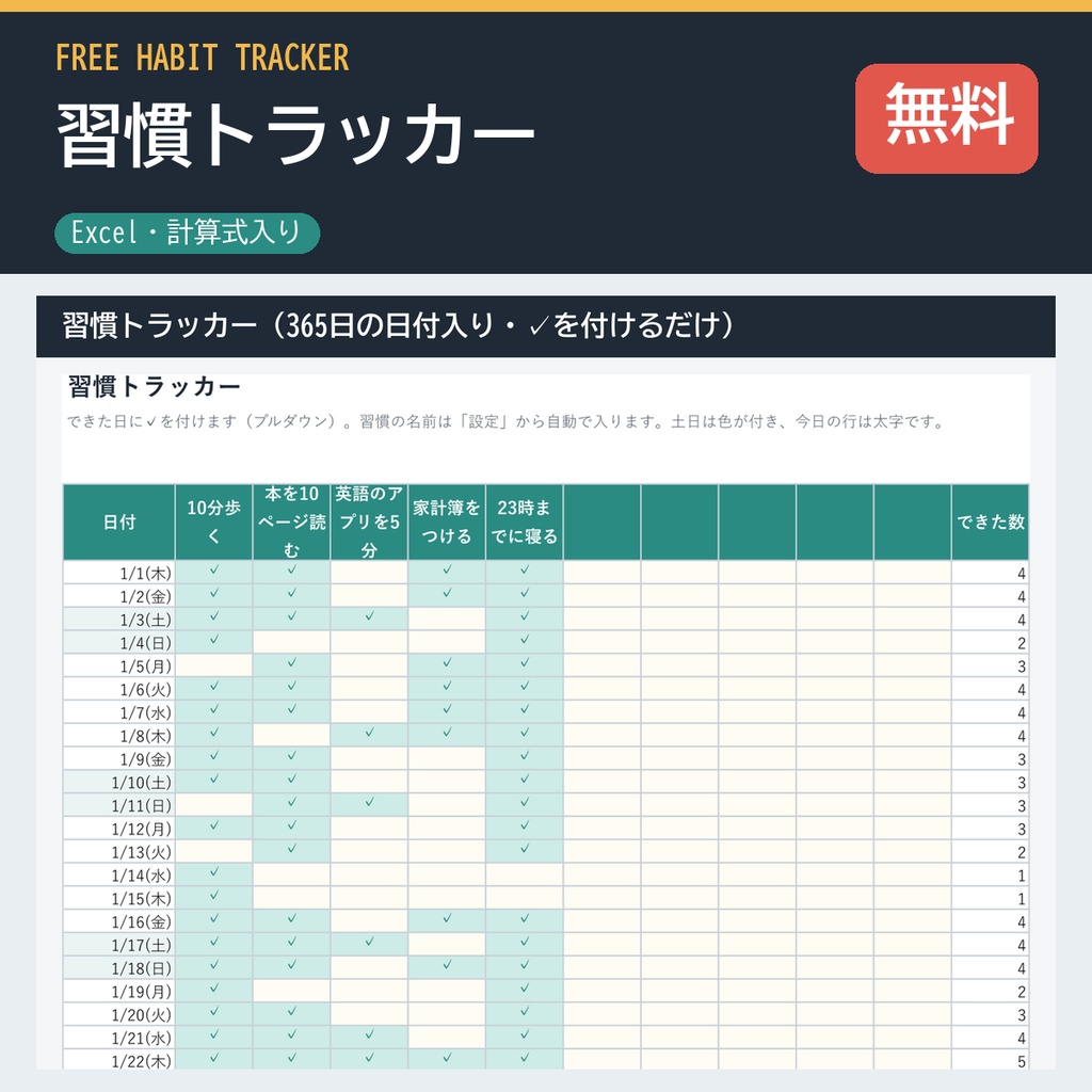 習慣トラッカー（無料版・Excel・365日の日付入り・今日までの達成度を自動計算）