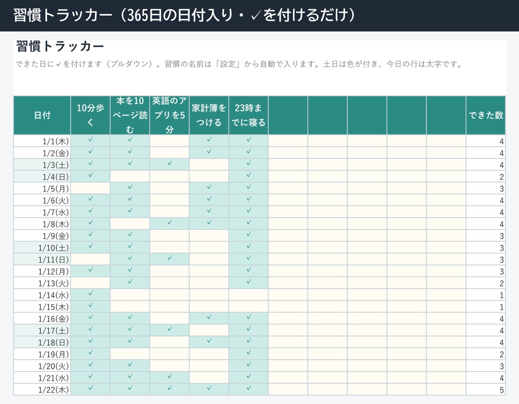 習慣トラッカー(無料版・Excel・365日の日付入り・今日までの達成度を自動計算)