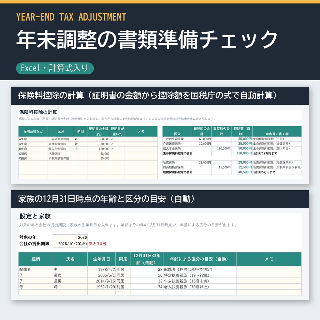 年末調整の書類準備チェック【Excel・保険料控除の自動計算・扶養の年齢区分】