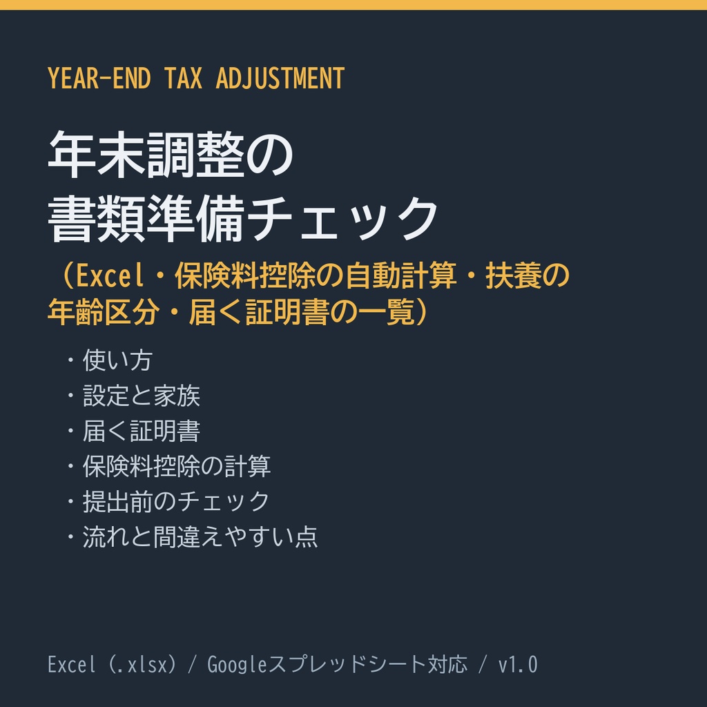 年末調整の書類準備チェック【Excel・保険料控除の自動計算・扶養の年齢区分】