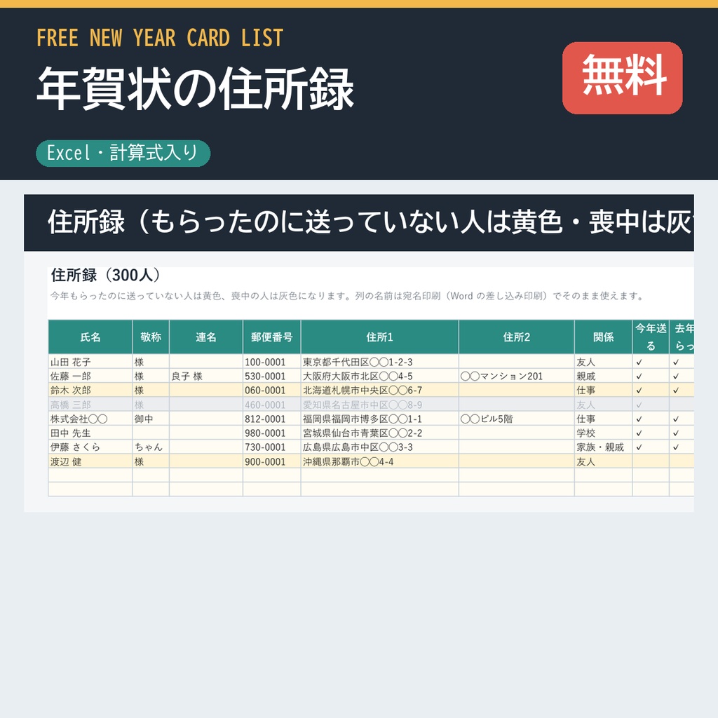 年賀状の住所録（無料版・Excel・300人・送った／もらった／喪中の管理）