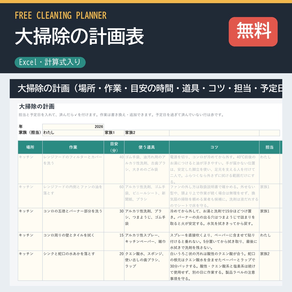 大掃除の計画表（無料版・Excel・場所ごとの作業約50件入り・担当と予定日）