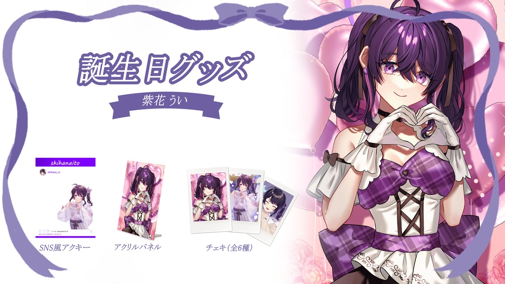 2024誕生日グッズ~アクリルパネル~