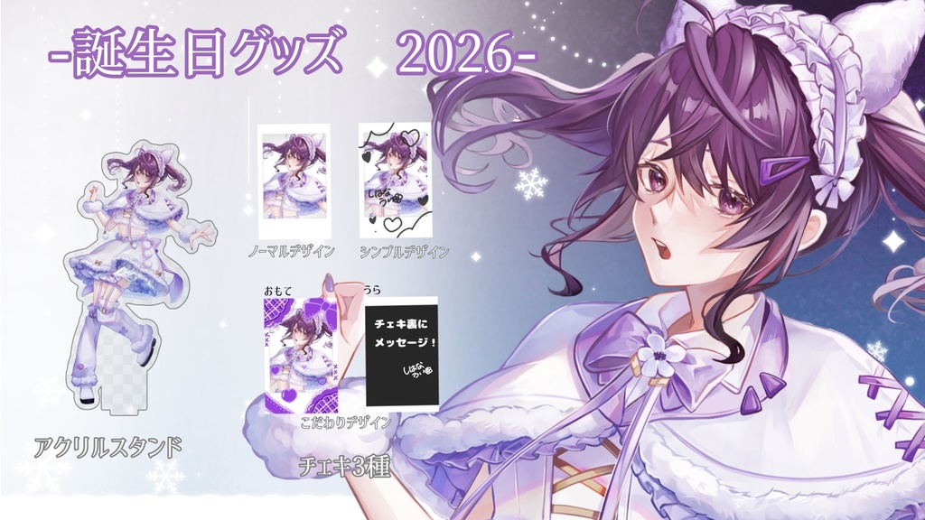 アクリルスタンド~2026年誕生日グッズ~