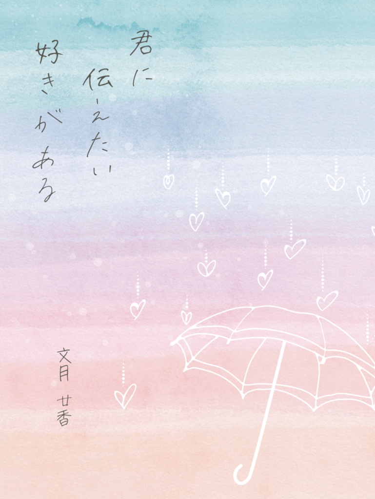 君に伝えたい好きがある（通常版）