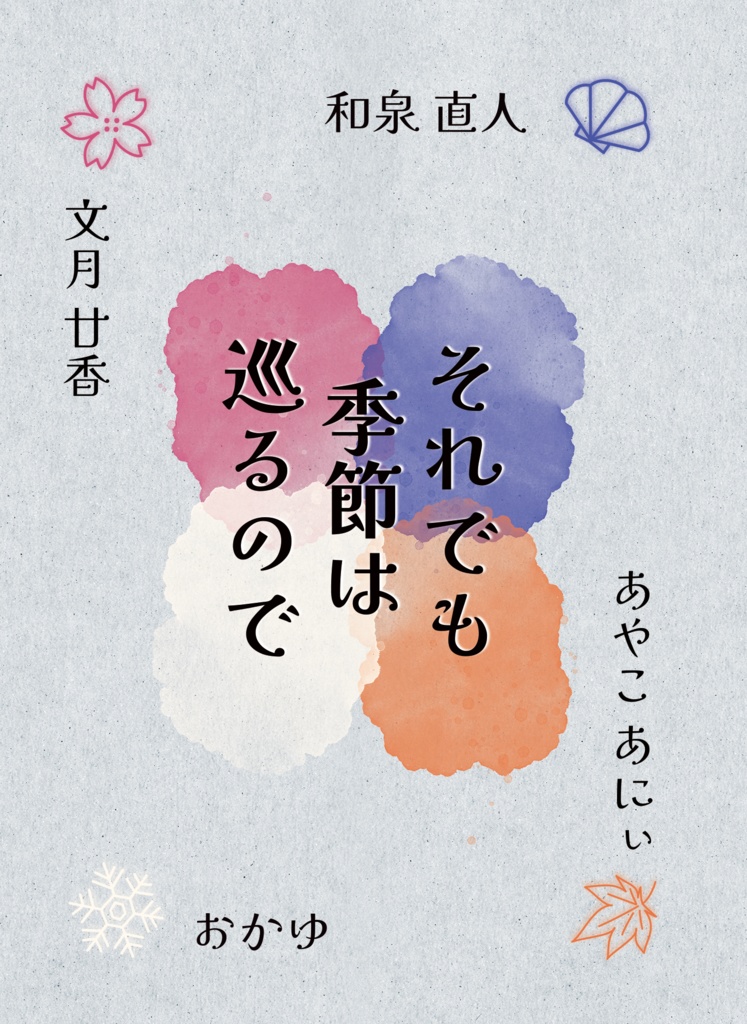 それでも季節は巡るので