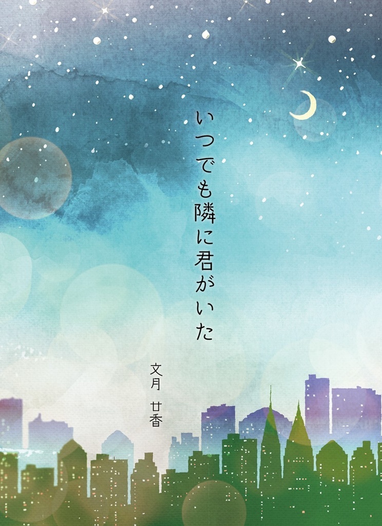 いつでも隣に君がいた