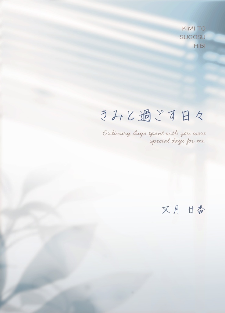 きみと過ごす日々【BL】