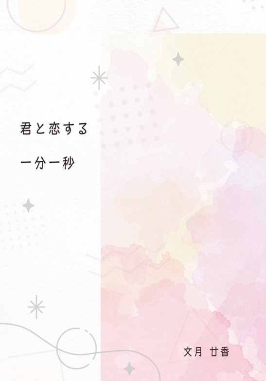 君と恋する一分一秒