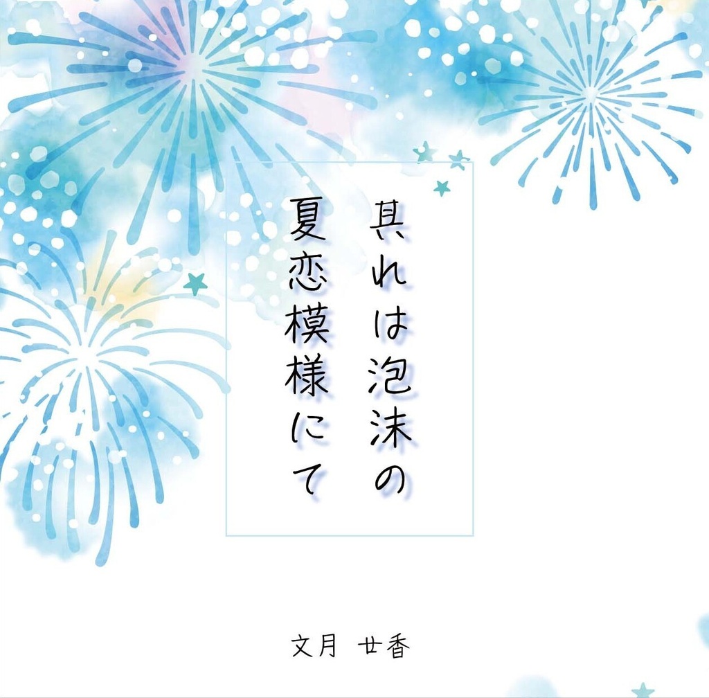 其れは泡沫の夏恋模様にて