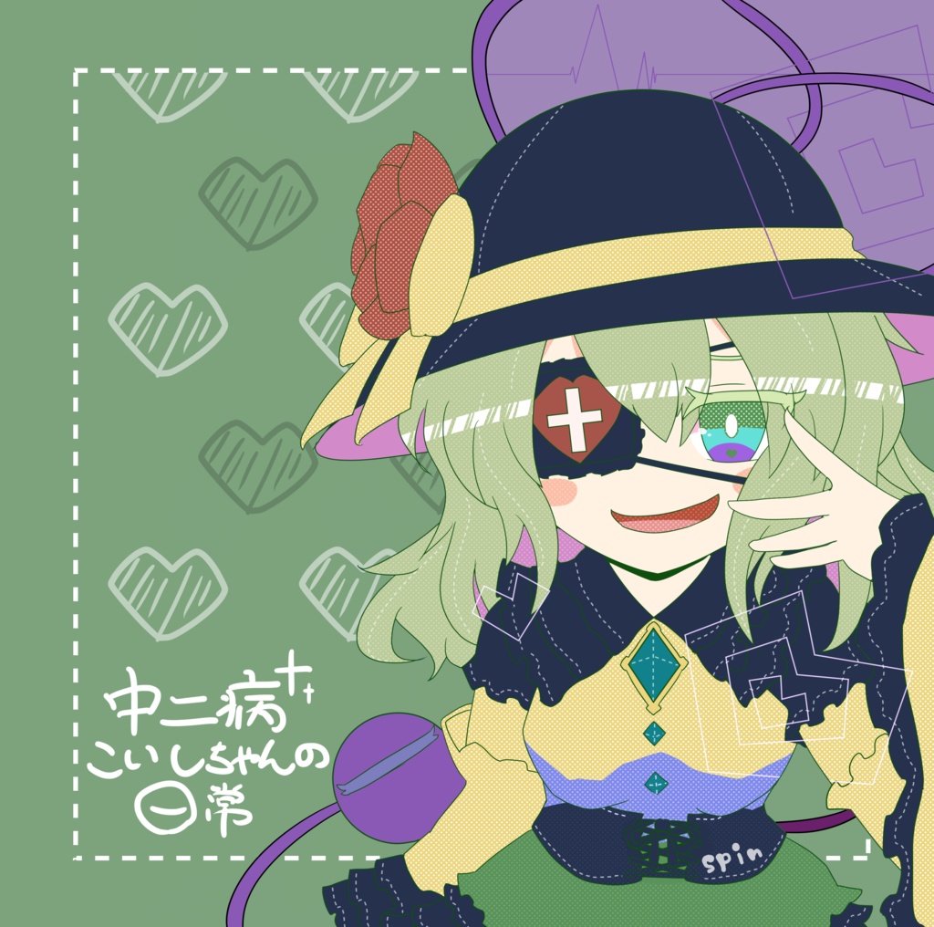 中二病こいしちゃんの日常