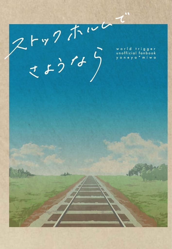 ストックホルムでさようなら