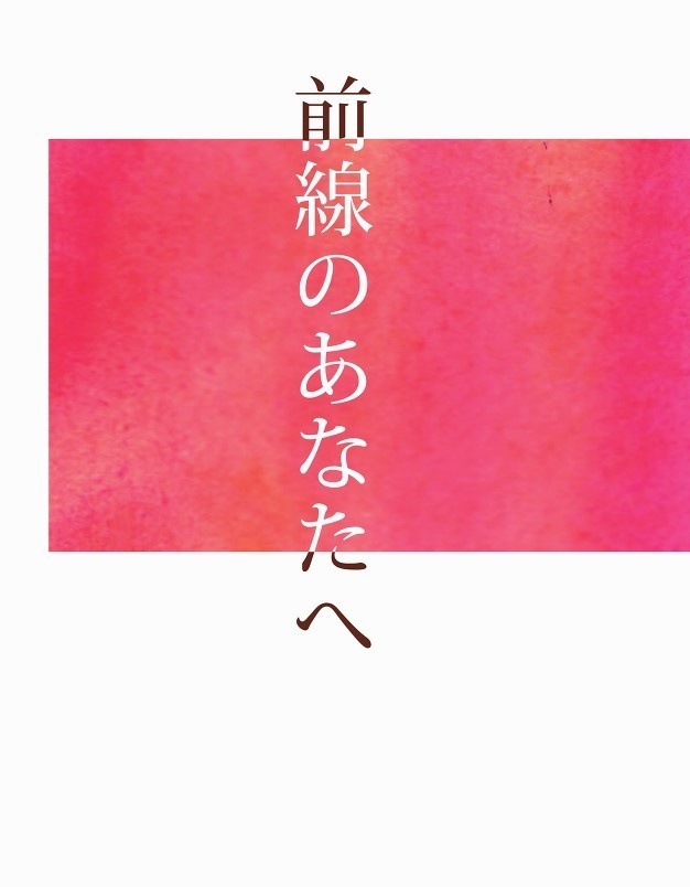 前線のあなたへ