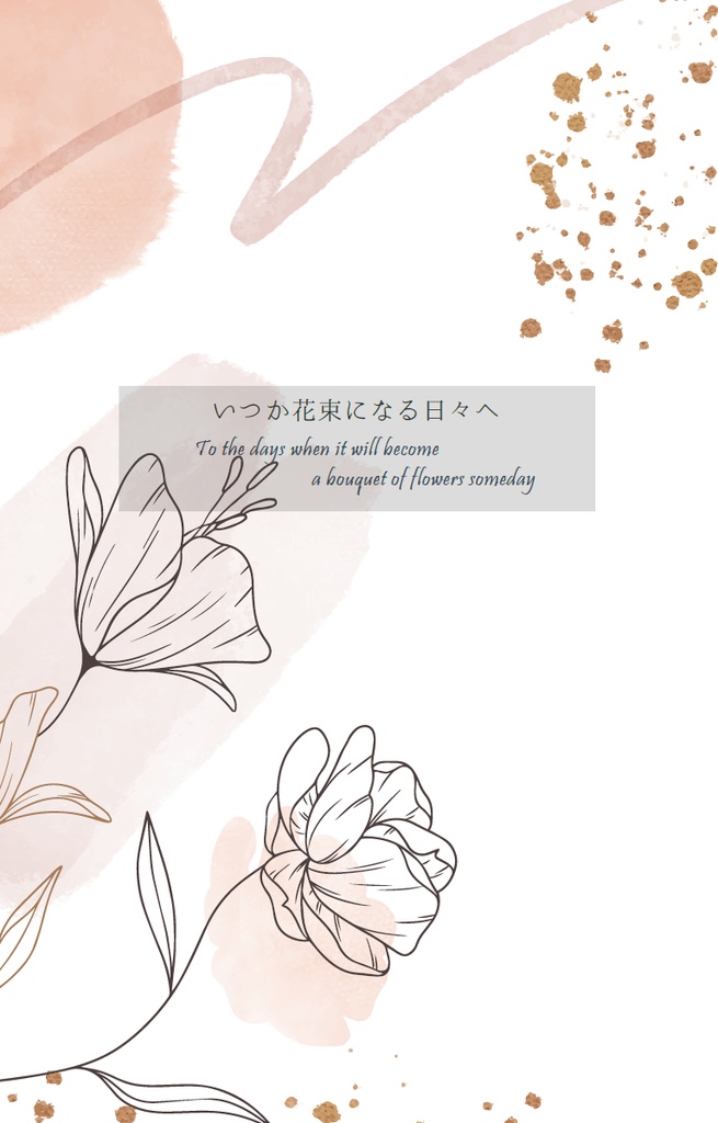 いつか花束になる日々へ