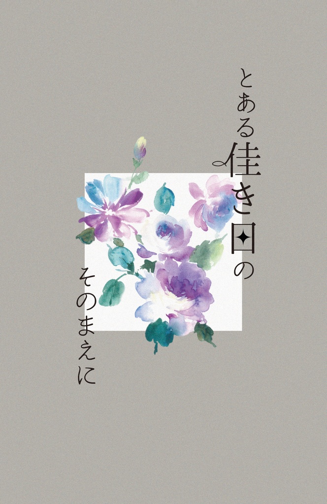 とある佳き日のそのまえに