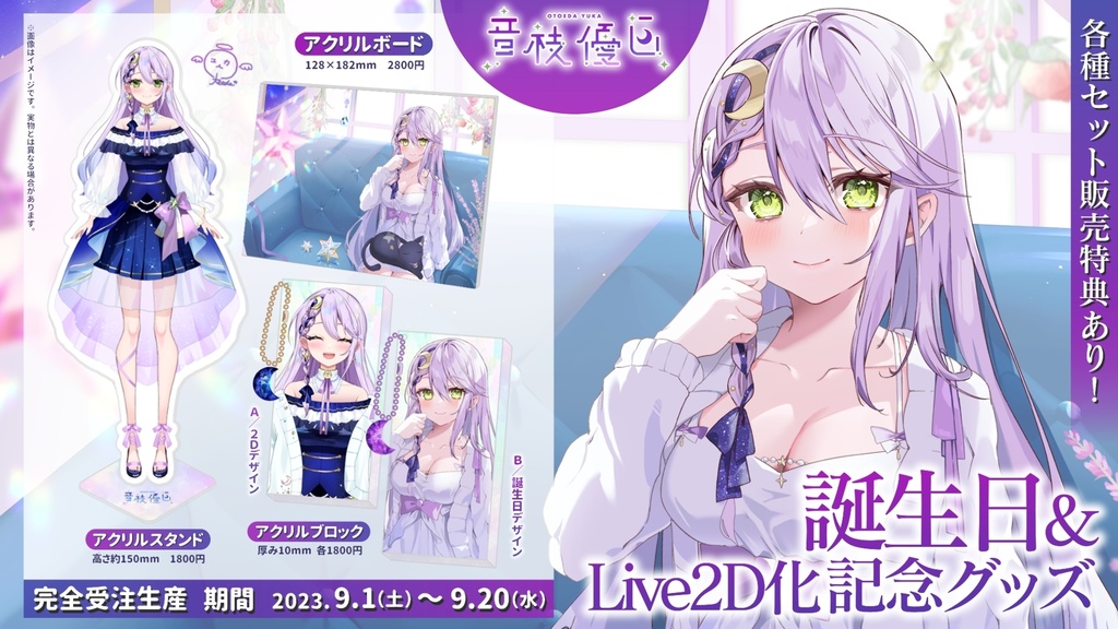 音枝優日Live2D化&誕生日記念グッズ