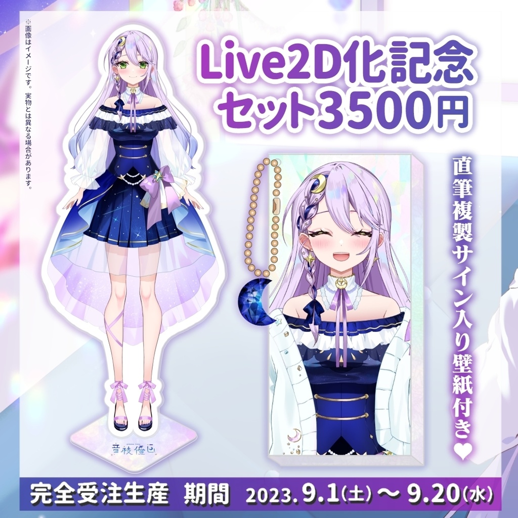 音枝優日Live2D化&誕生日記念グッズ
