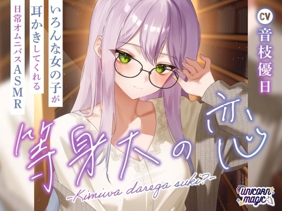 【ASMR】等身大の恋~君はだれが好き?~【BOOTH版/限定特典あり】