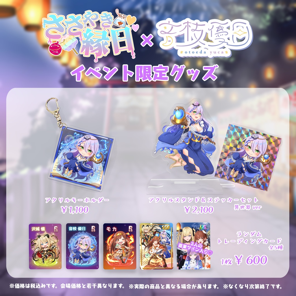 【ささやき縁日】音枝優日イベントグッズ【オンライン通販】