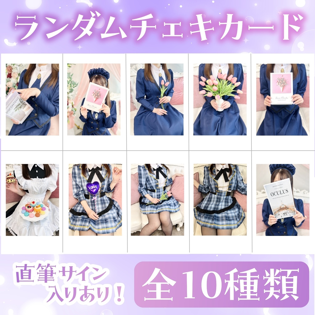 【イベントグッズ】ランダム実写チェキ風カード・全10種・サイン入りランダム封入【再販】