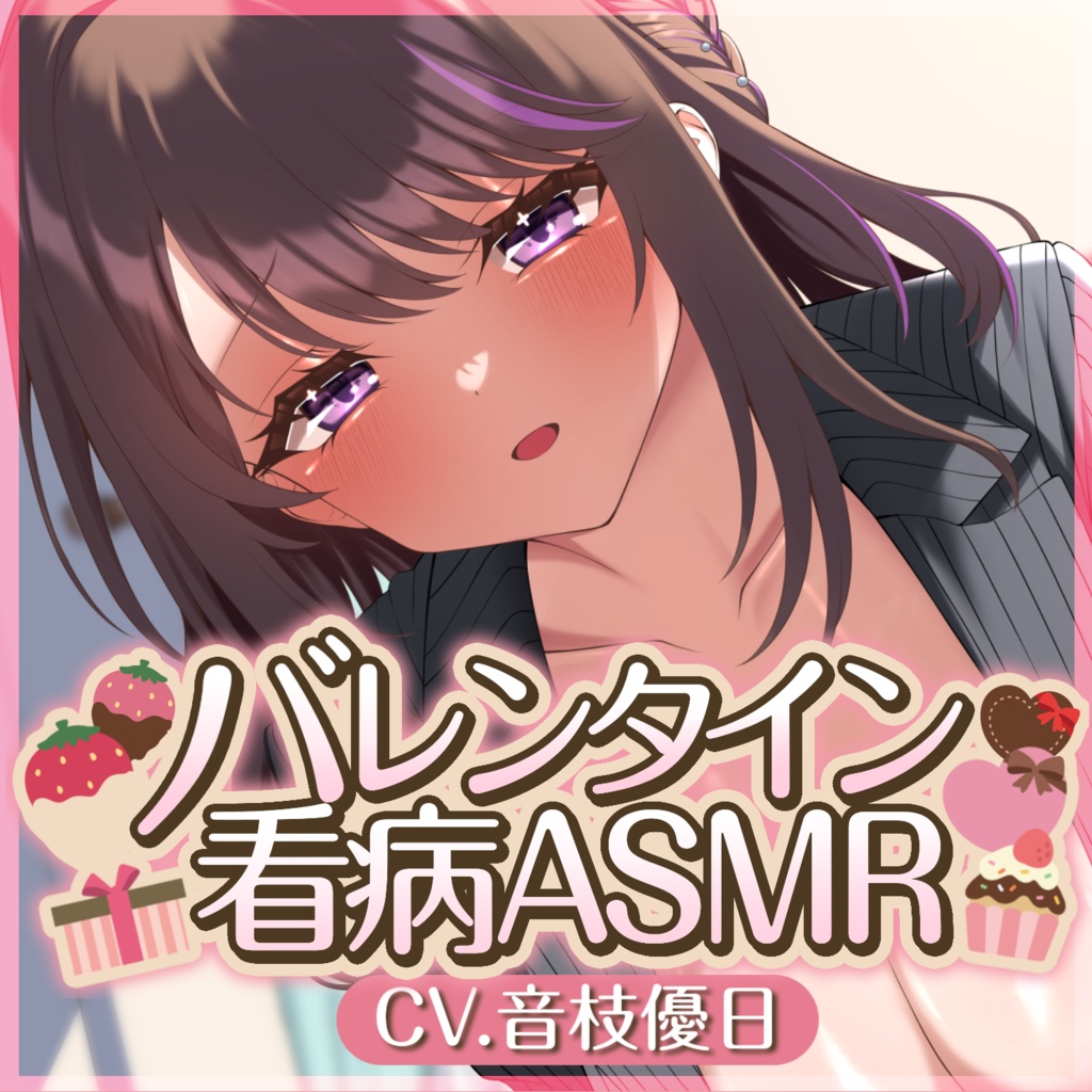 【バレンタインASMR】看病×寝込みキス【耳かき・水タオル・体温計】