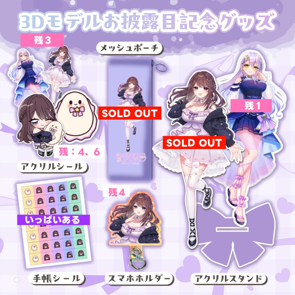 【グッズ】３Ｄモデルお披露目記念