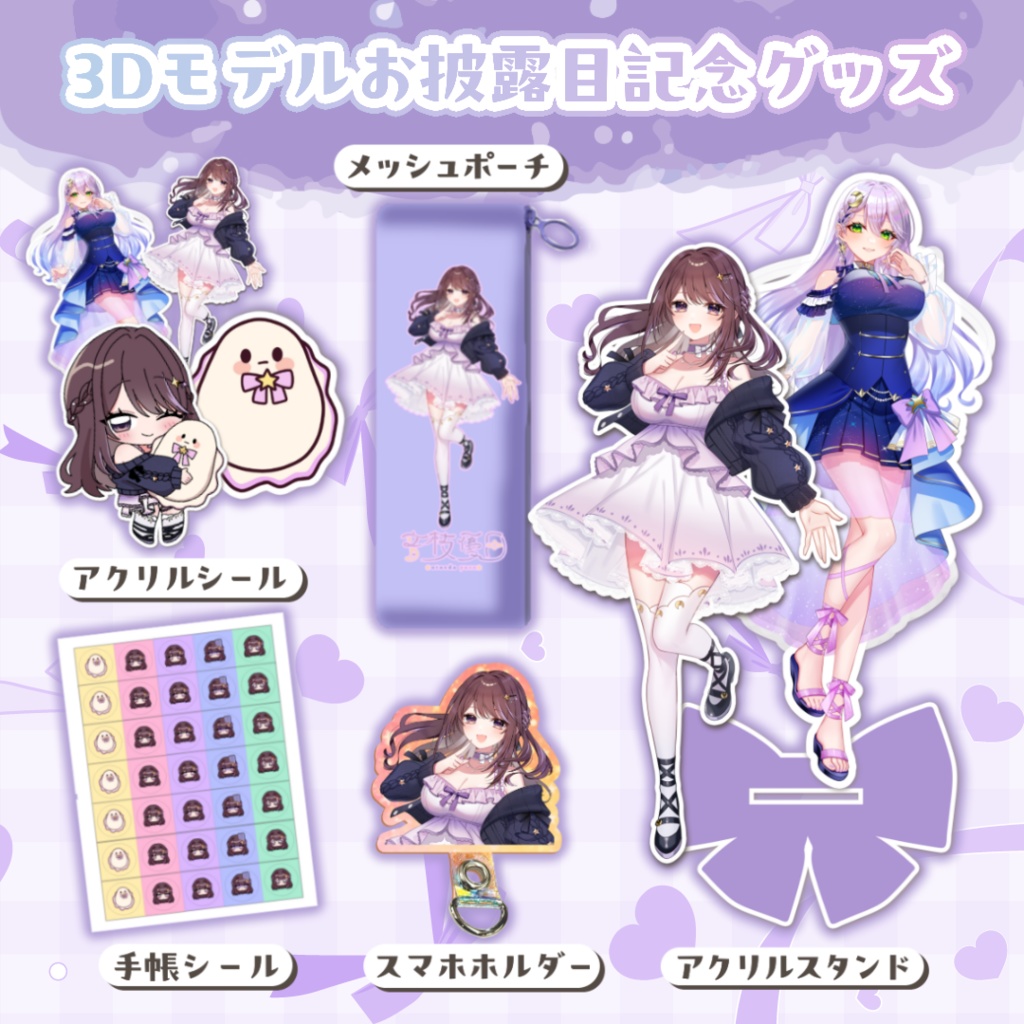 【グッズ】3Dモデルお披露目記念