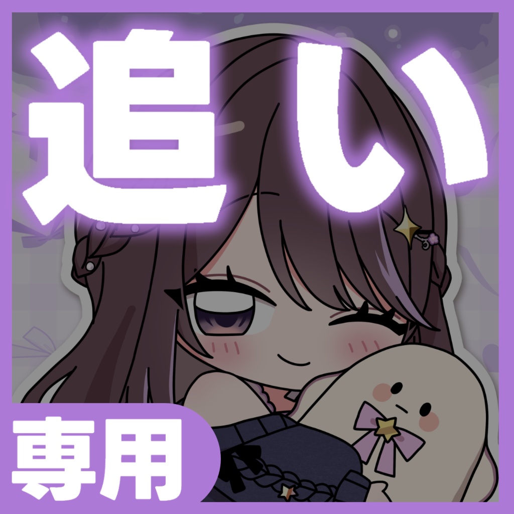 【追い購入専用】３Ｄお披露目記念グッズを複数ほしい方用【２点目以降】