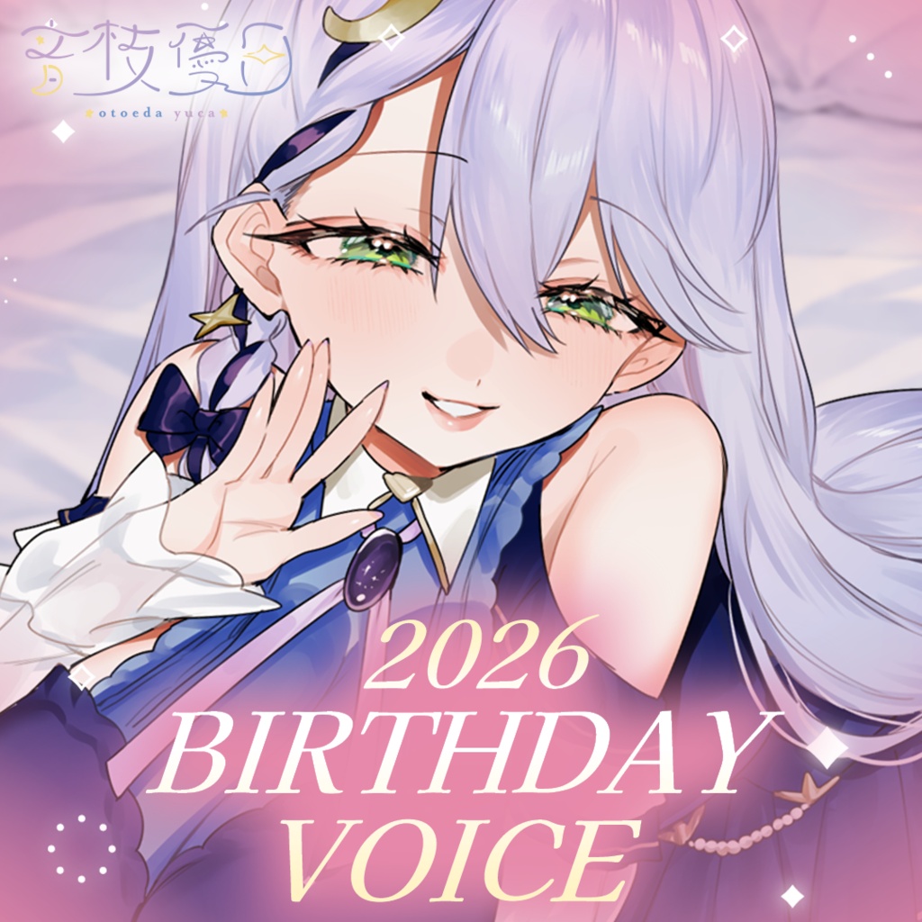 【2026】音枝優日誕生日ボイス【超没入感ASMR┊耳かき】
