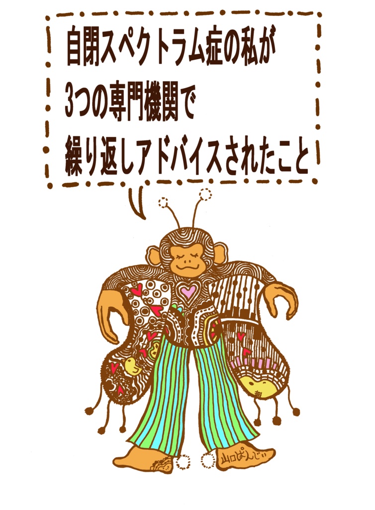 『自閉スペクトラム症の私が3つの専門機関で繰り返しアドバイスされたこと』(筆者本人による本作の解説実況動画のURL 付き)