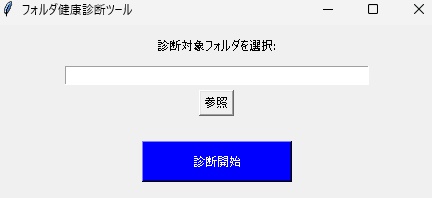 フォルダ健康診断ツール