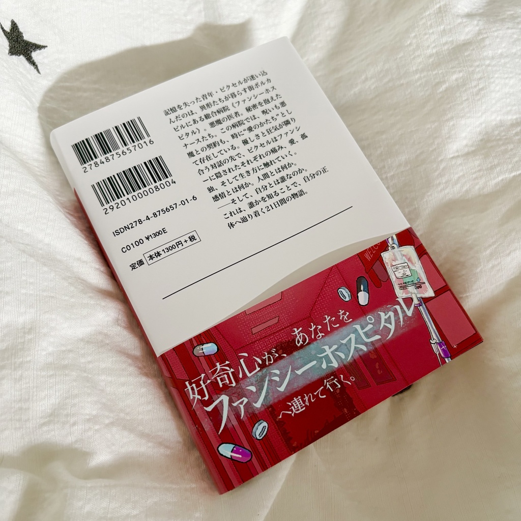 【紙書籍版】小説 The Fancy Hospital