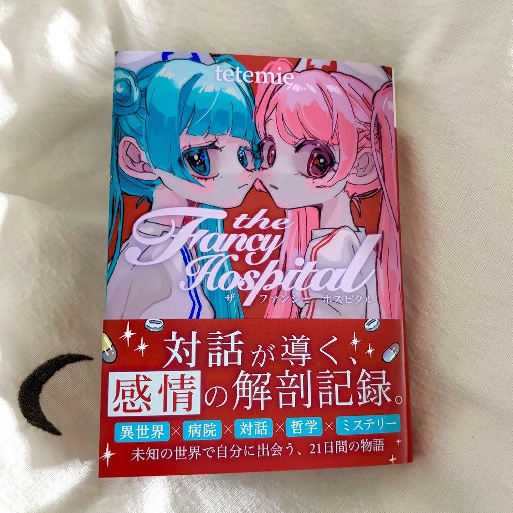 【紙書籍版】小説 The Fancy Hospital