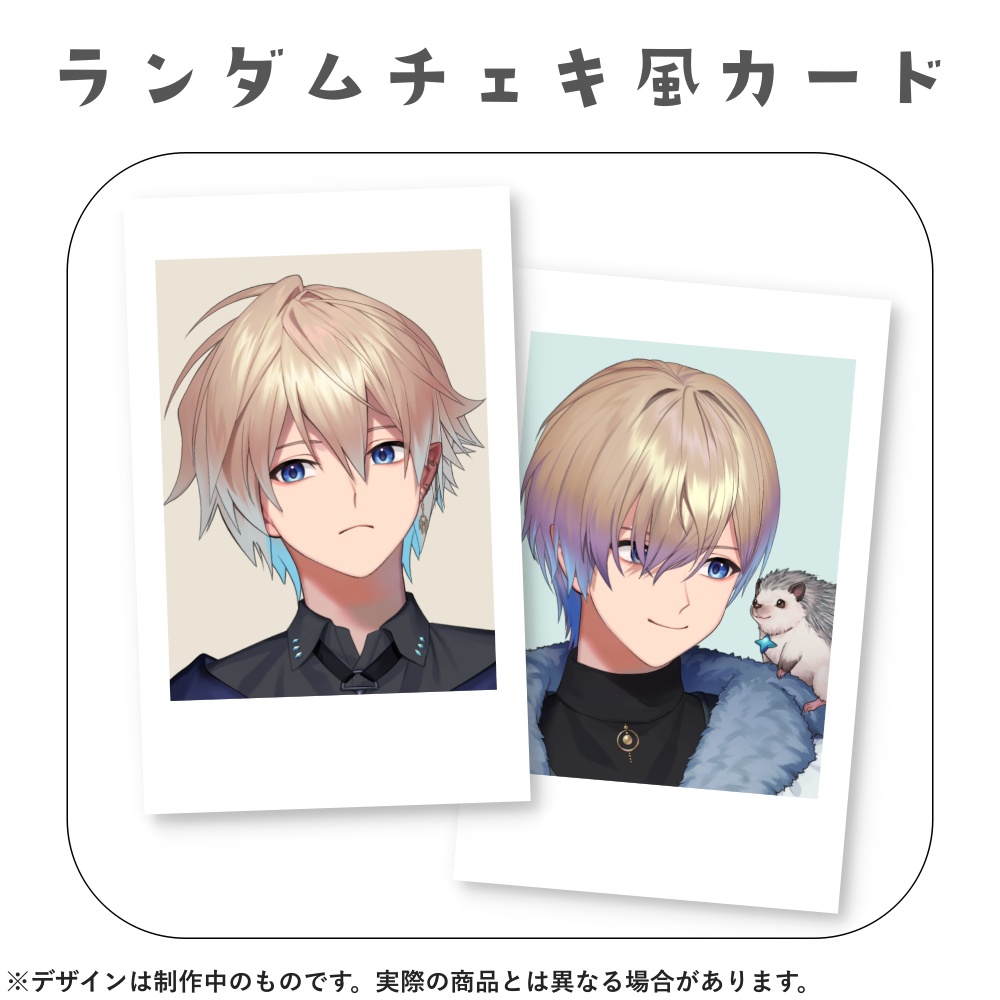 【期間限定受注生産 5/5～5/14まで】ランダムチェキ風カード
