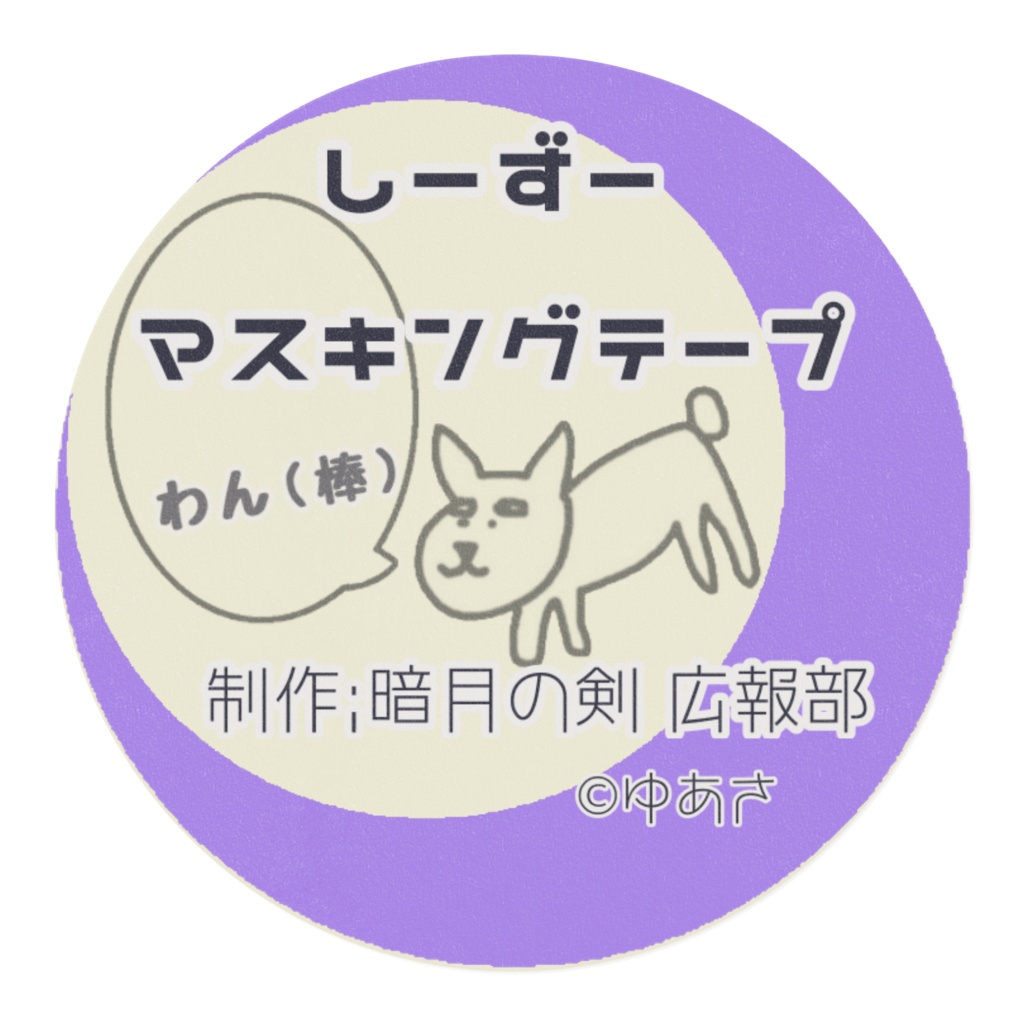 しーずーマスキングテープ 「ふきだし」