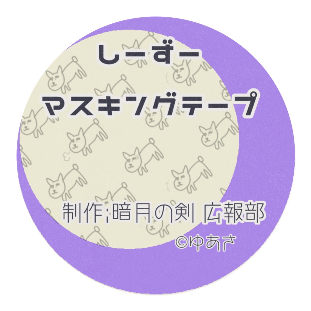 しーずーマスキングテープ「バリエーション」