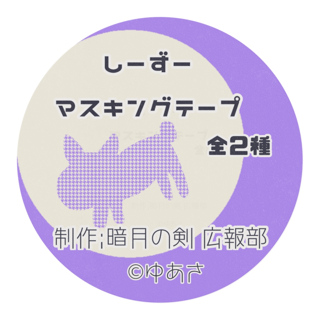 しーずーマスキングテープ 「ソーシャルディスタンス」