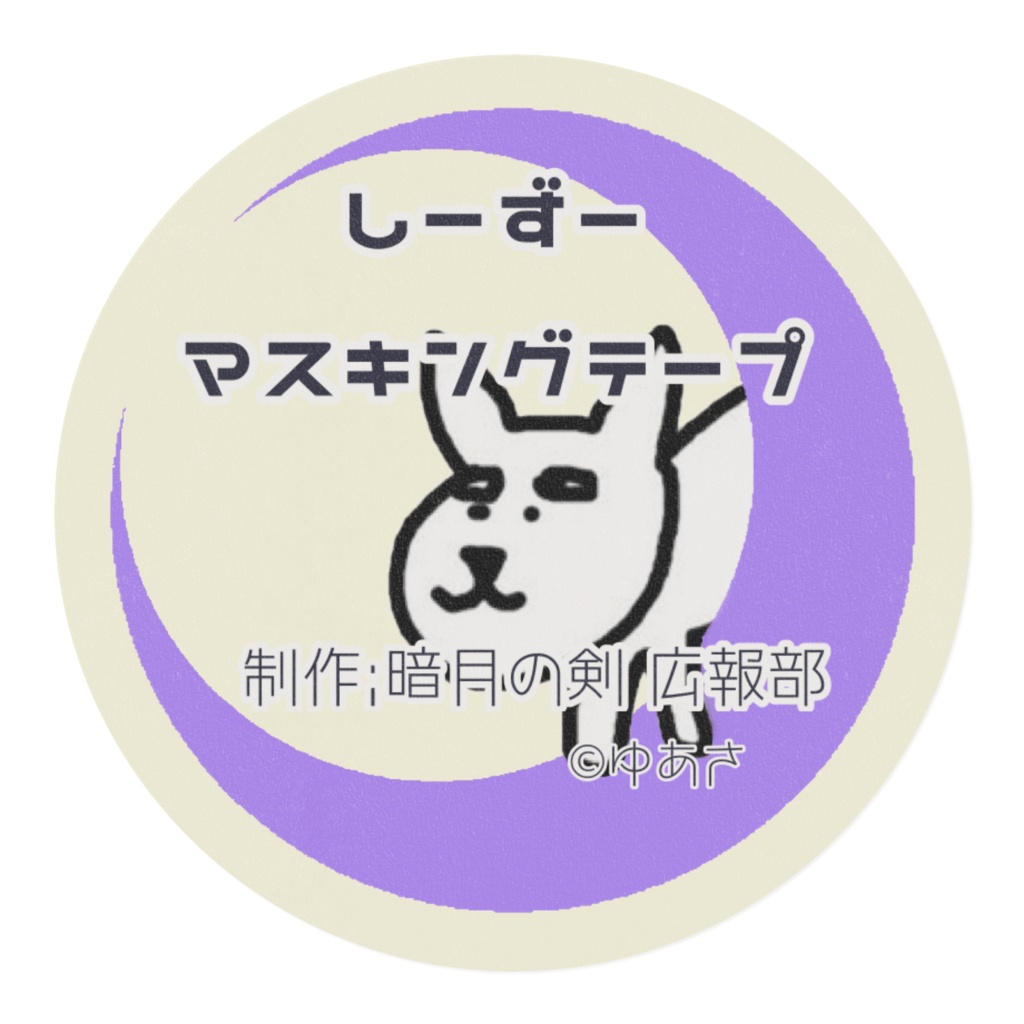 しーずーマスキングテープ 「パターン」