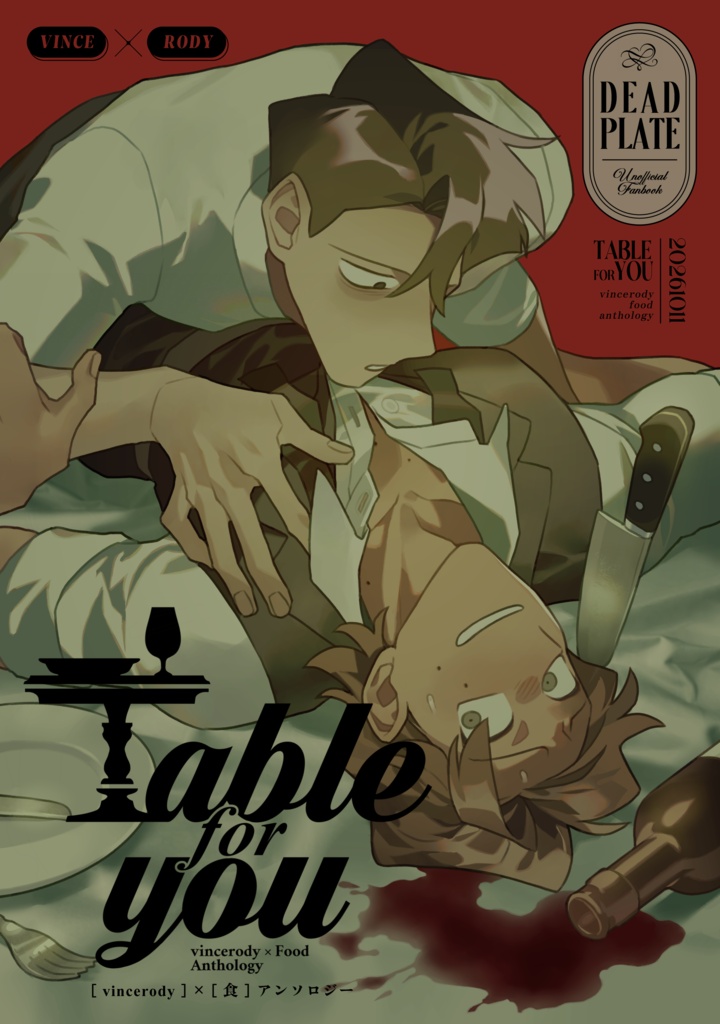 vincerody×食アンソロジー「Table for you」