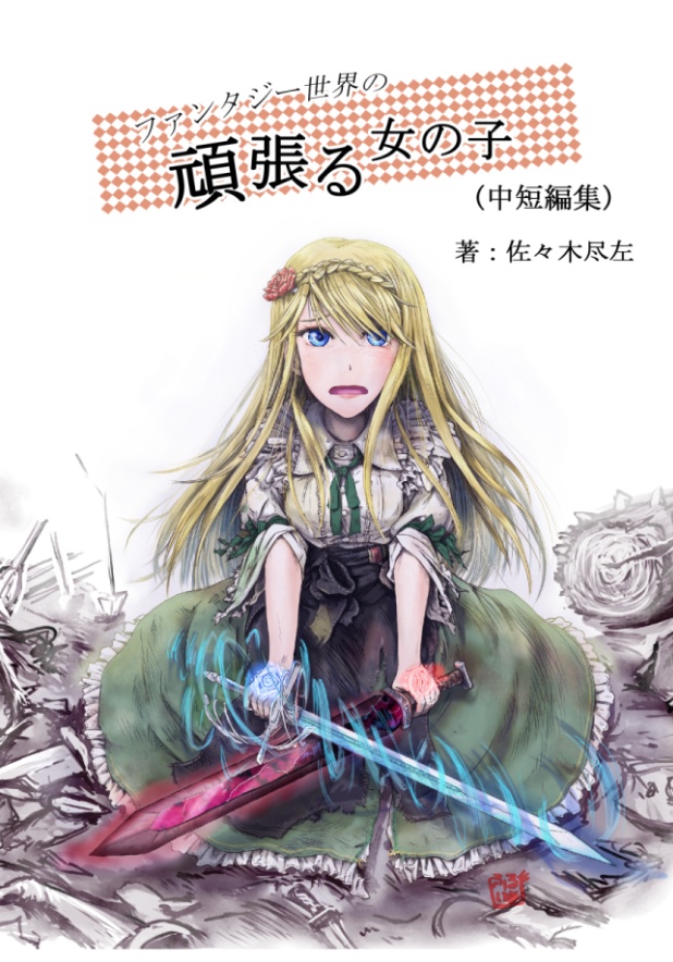 ファンタジー世界の頑張る女の子（中短編集）（サンプルＰＤＦ）