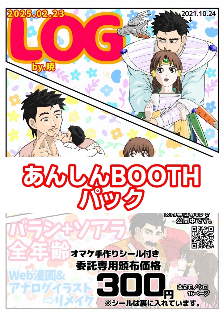 バラソアLOG本(通販価格)
