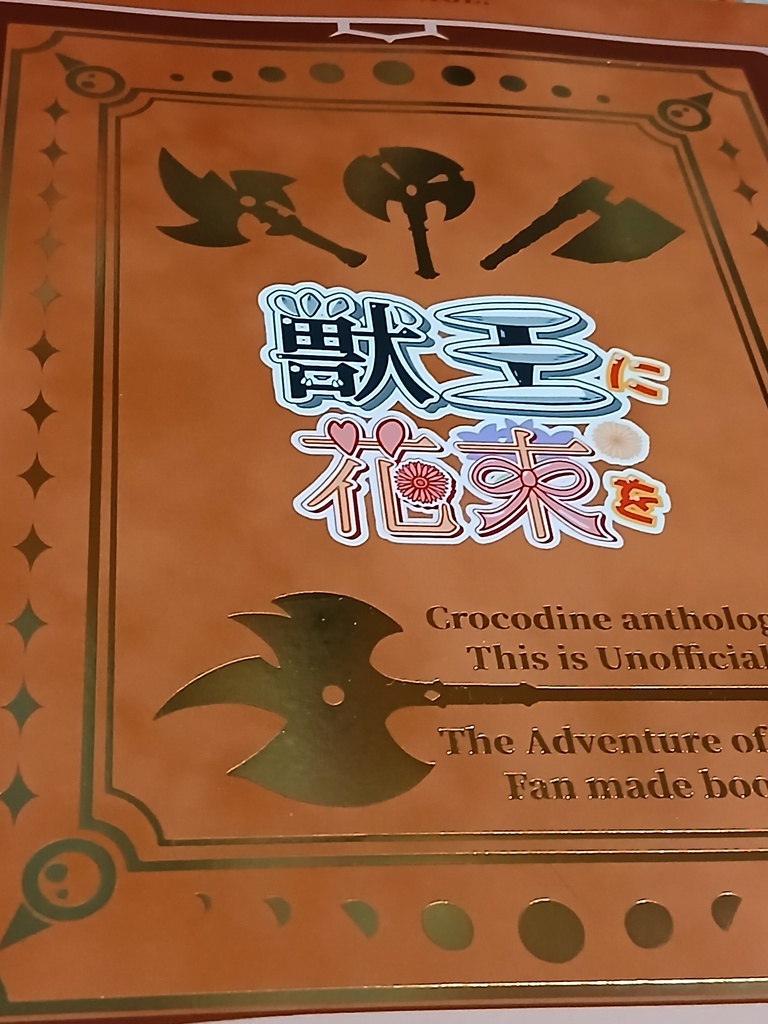 獣王に花束を